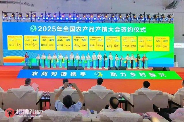图为2025年全国农产品产销大会签约仪式现场