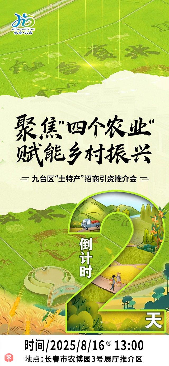 图为九台区“土特产”招商引资推介会海报