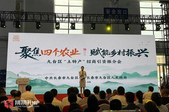 图为九台区“土特产”招商引资推介会（吕双岐 摄）