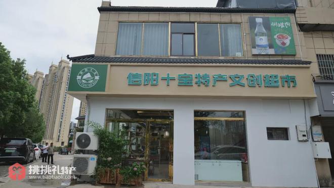图为“信阳十宝”特产文创超市店招