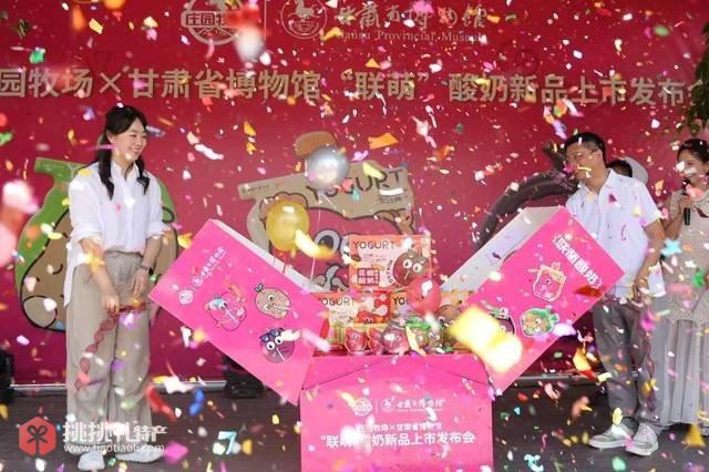 图为庄园牧场与甘肃省博物馆流 “联萌”酸奶新品发布会现场