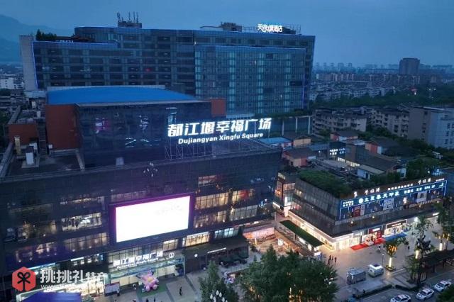 图为都江堰市幸福广场幸福超市