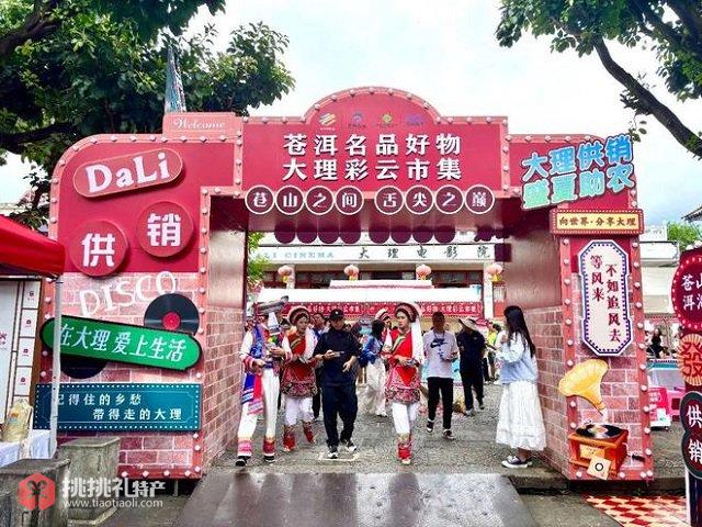 图为苍洱名品好物·大理彩云市集
