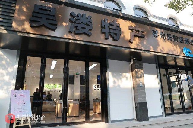 图为位于七都镇望湖中路2162号的“吴溇特产”门店