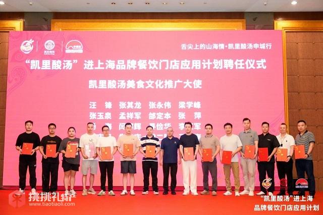 图为“凯里酸汤”进上海品牌餐饮门店活动聘任仪式