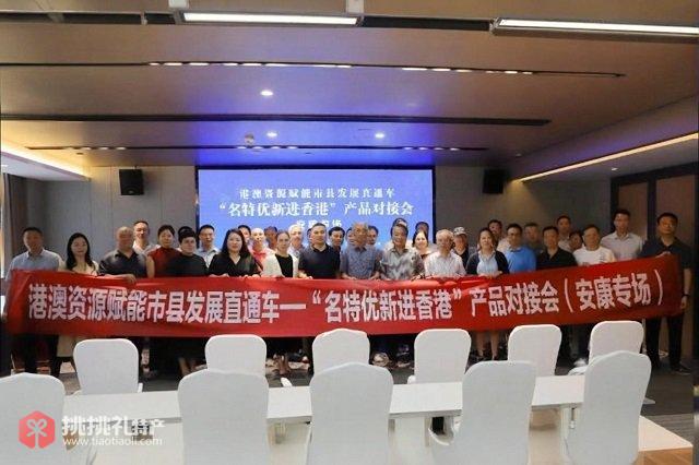 图为“名特优新进香港”产品对接会（安康专场）活动现场