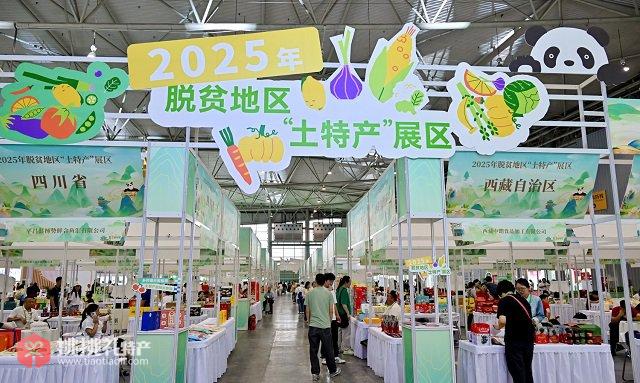 图为2025年脱贫地区“土特产”展区