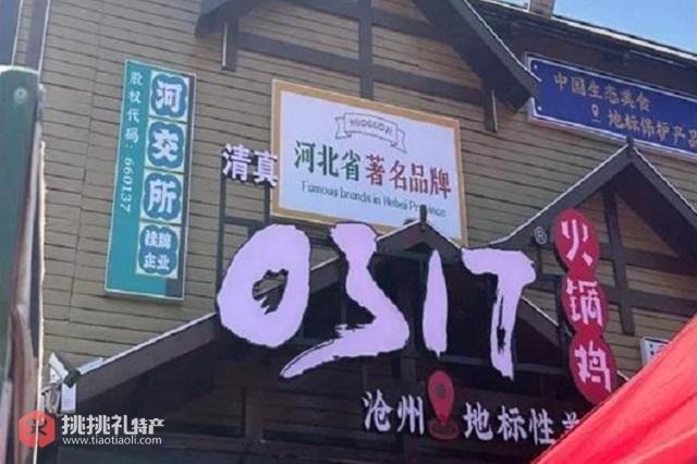 图为河北省著名品牌0317火锅鸡