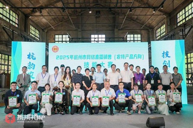 图为2025年杭州市网络直播销售（农特产品方向）技能大赛获奖选手合照