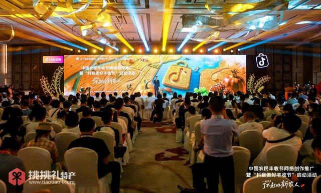 图为中国农民丰收节网络创作推广暨“抖音美好丰收节”启动活动现场