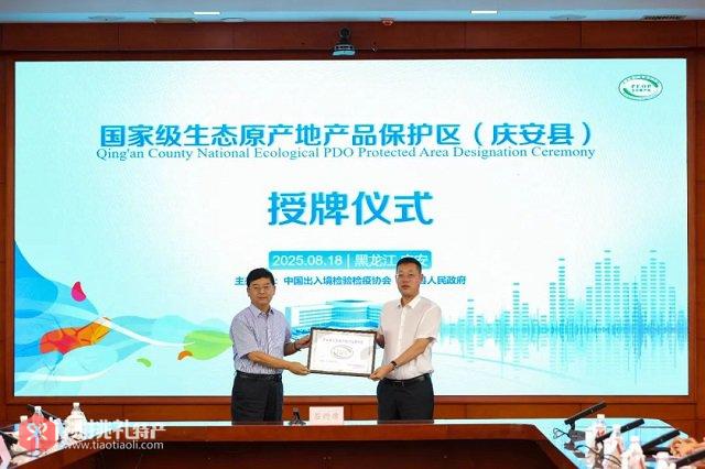 图为国家级生态原产地产品保护区（庆安县）授牌仪式现场
