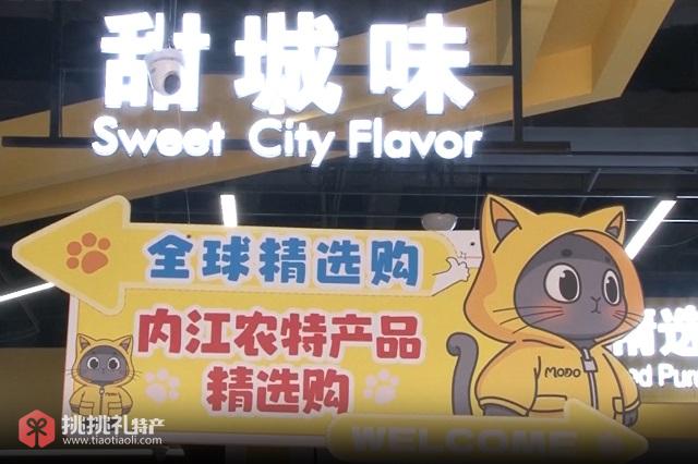 图为么多·内江农特产品精选集合店“甜城味”店招