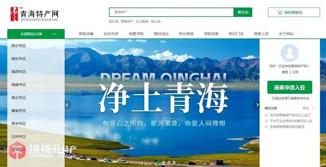 图为青海特产网平台首页截图