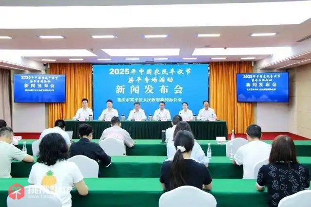图为2025年中国农民丰收节梁平专场活动新闻发布会现场