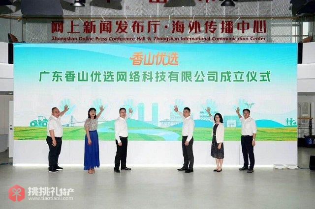图为广东香山优选网络科技有限公司成立仪式现场
