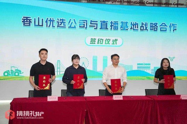 图为香山优选与直播基地战略合作签约现场