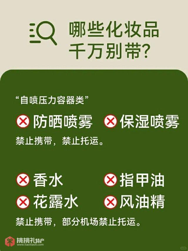 图为国内航班禁止携带或托运的化妆品规则