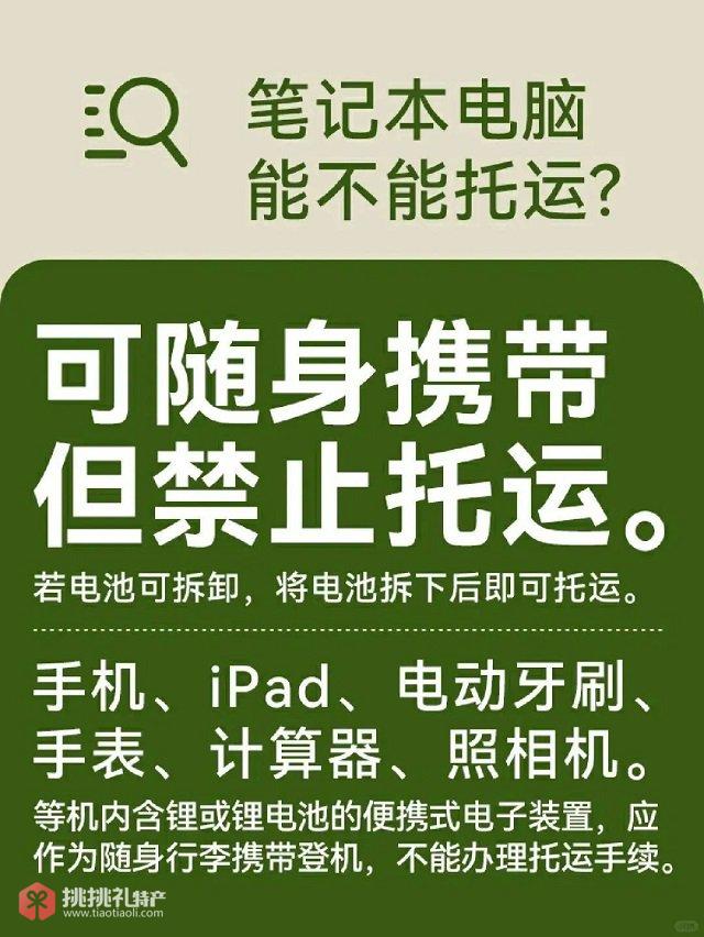 图为笔记本电脑携带或托运规则