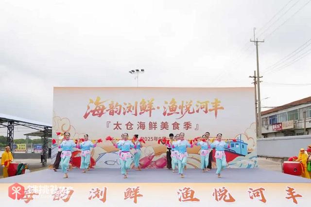 图为太仓海鲜美食季活动暨浏河渔港开港仪式现场表演