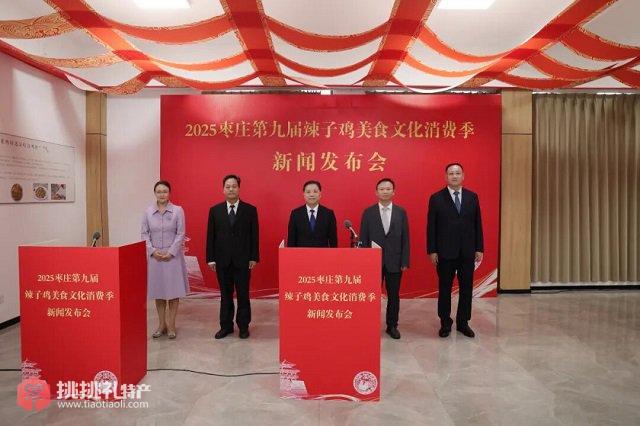 图为2025枣庄第九届辣子鸡美食文化消费季发布会现场