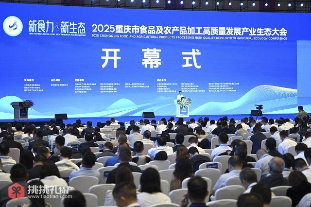 图为2025重庆市食品及农产品加工高质量发展产业生态大会开幕式现场