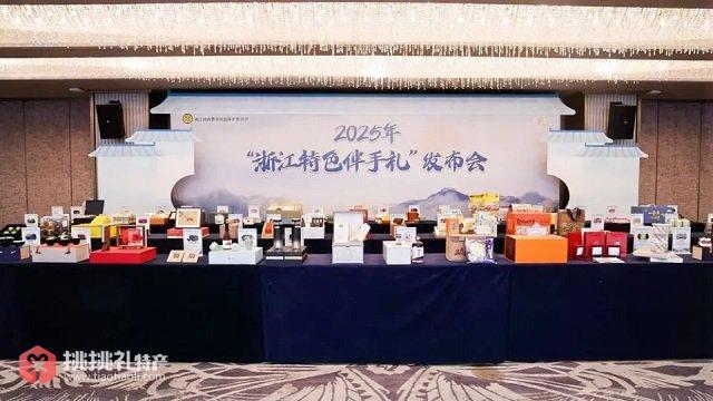 图为2025年“浙江特色伴手礼”发布会现场