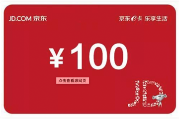 京东礼品卡100元