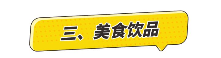 三、美食饮品礼盒