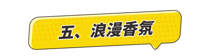 五、浪漫香氛礼物