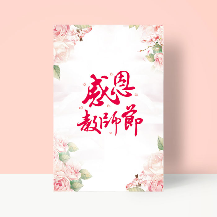 2021新款教师节贺卡（含信封）